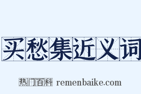 买愁集近义词是什么意思的图片